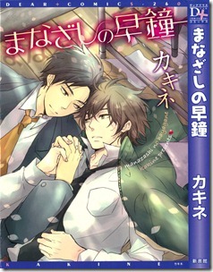 まなざしの早鐘 まなざしの早鐘