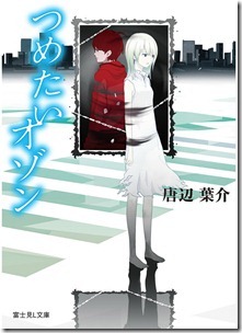 つめたいオゾン 