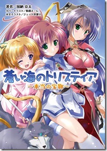 蒼い海のトリスティア 蒼い海のトリスティア