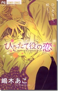 ひきたて役の恋