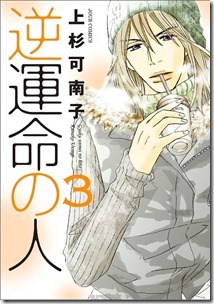 逆運命の人 逆運命の人