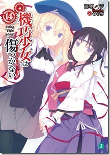 機巧少女は傷つかない 第00-14巻