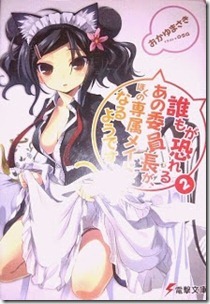 誰もが恐れるあの委員長が、ぼくの専属メイドになるようです。 第01-02巻 誰もが恐れるあの委員長が、ぼくの専属メイドになるようです。 第01-02巻
