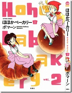 ほほかベーカリー 第01-02巻