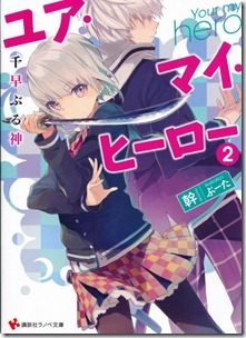 ユア・マイ・ヒーロー 第01-02巻