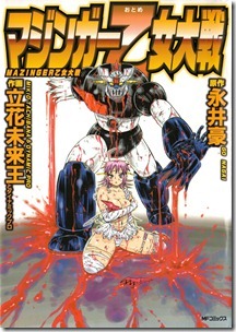 マジンガー乙女 第01-02巻
