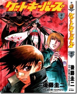 ゲートキーパーズ 第01-02巻