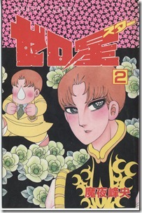 ゼロ星 第01-02巻