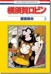 横須賀ロビン 第01-02巻 横須賀ロビン 第01-02巻