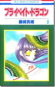 プライベイト・ドラゴン 第01-02巻
