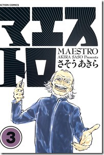 マエストロ 第01-03巻