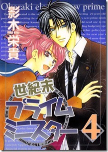 世紀末プライムミニスター 第01-04巻