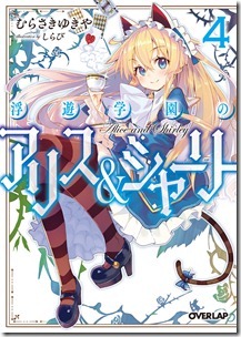 浮遊学園のアリス&シャーリー 第01-04巻 浮遊学園のアリス&シャーリー 第01-04巻