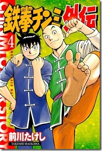 鉄拳チンミ 外伝 第01-04巻