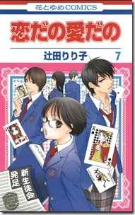 恋だの愛だの 第01-07巻 恋だの愛だの 第01-07巻