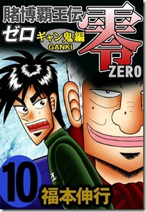 賭博覇王伝 零 ギャン鬼編 第01-10巻 賭博覇王伝 零 ギャン鬼編 第01-10巻