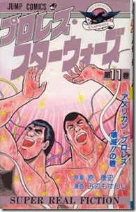 プロレス・スターウォーズ 第01-11巻