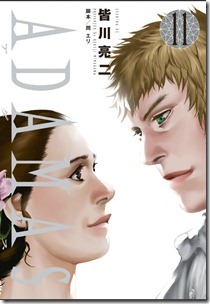 アダマス 第01-11巻 アダマス 第01-11巻