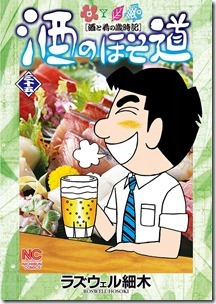 酒のほそ道 第01-35巻