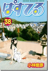 ぱすてる 第01-38巻