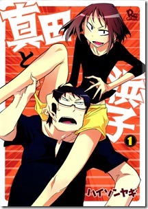 真田と浜子 第01巻