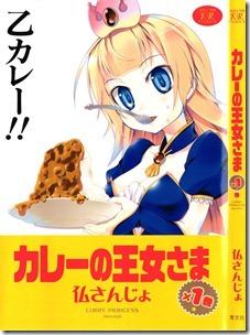 カレーの王女さま 第01巻