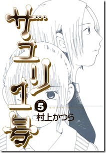 サユリ1号 第01-05巻 サユリ1号 第01-05巻
