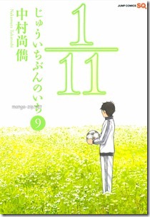 111 じゅういちぶんのいち 第01-11巻 111 じゅういちぶんのいち 第01-11巻