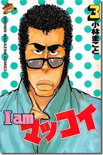 I am マッコイ 第01-03巻