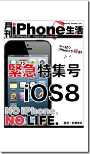 月刊iPhone生活 緊急特集号