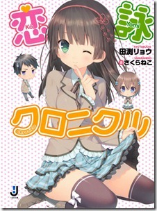 恋詠クロニクル 恋詠クロニクル