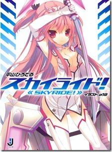 スカイライド!