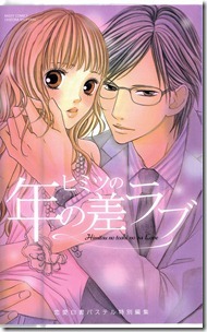 ヒミツの年の差ラブ