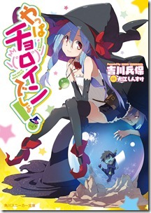 やっぱチョロインでしょ! やっぱチョロインでしょ!