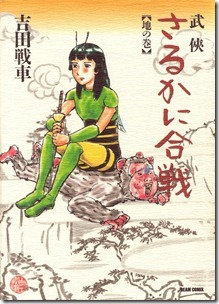 武侠さるかに合戦 武侠さるかに合戦
