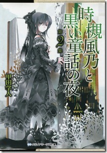 時槻風乃と黒い童話の夜 第01-02巻 