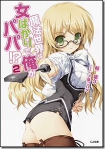 魔法世界は女ばかりで、俺がパパ! 第01-02巻 魔法世界は女ばかりで、俺がパパ! 第01-02巻