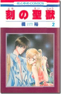 刻の聖獣 第01-02巻 刻の聖獣 第01-02巻