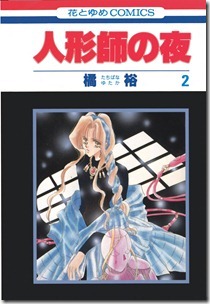 人形師の夜 第01-02巻 人形師の夜 第01-02巻