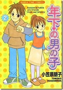 年下の男の子 第01-02巻