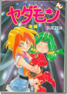 ヤダモン 第01-02巻