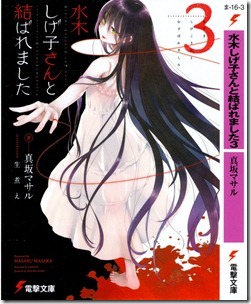 水木しげ子さんと結ばれました 第01-03巻  水木しげ子さんと結ばれました 第01-03巻