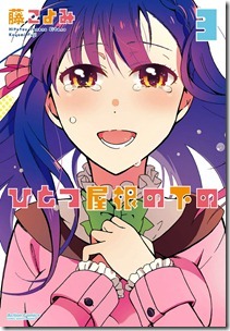 ひとつ屋根の下の 第01-03巻 ひとつ屋根の下の 第01-03巻