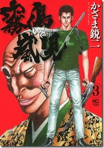 霧島嵐児 第01-03巻