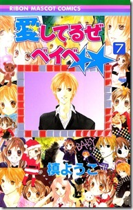 愛してるぜベイベ★★ 第01-07巻 愛してるぜベイベ★★ 第01-07巻