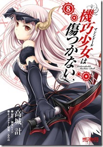 機巧少女は傷つかない 第01-08巻