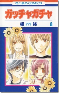 ガッチャガチャ 第01-08巻 ガッチャガチャ 第01-08巻