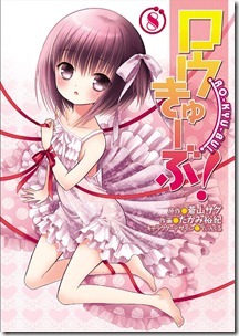ロウきゅーぶ! 第01-08巻
