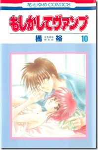 もしかしてヴァンプ 第01-10巻 もしかしてヴァンプ 第01-10巻
