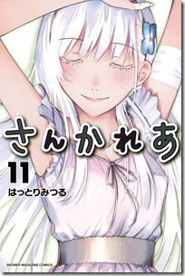 さんかれあ 第01-11巻